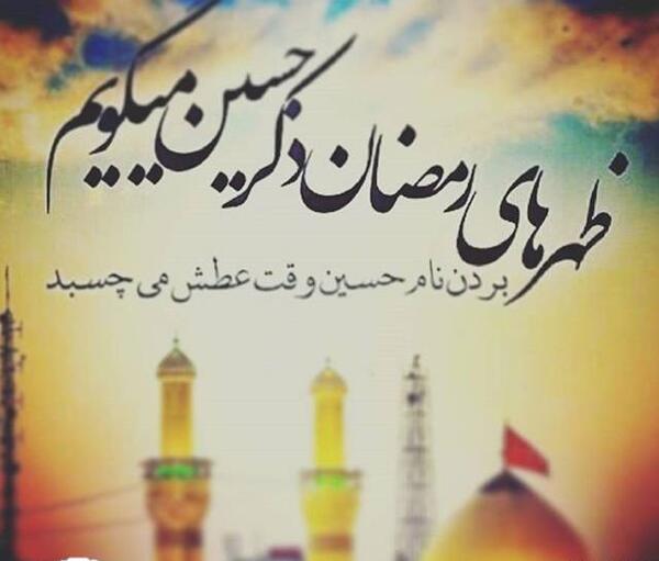 عکس نوشته قسم دادن امام حسین