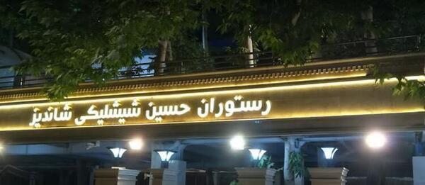 عکس رستوران حسین شیشلیکی