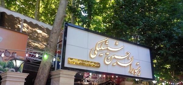 عکس رستوران حسین شیشلیکی