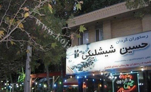 عکس رستوران حسین شیشلیکی