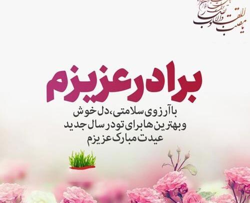 عکس نوشته تبریک سال نو به داداش
