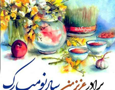 عکس نوشته تبریک سال نو به داداش