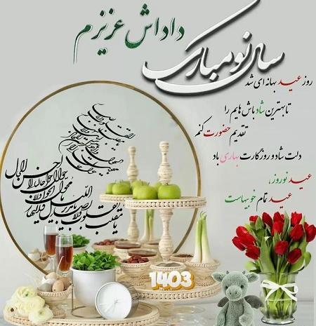 عکس نوشته تبریک سال نو به داداش