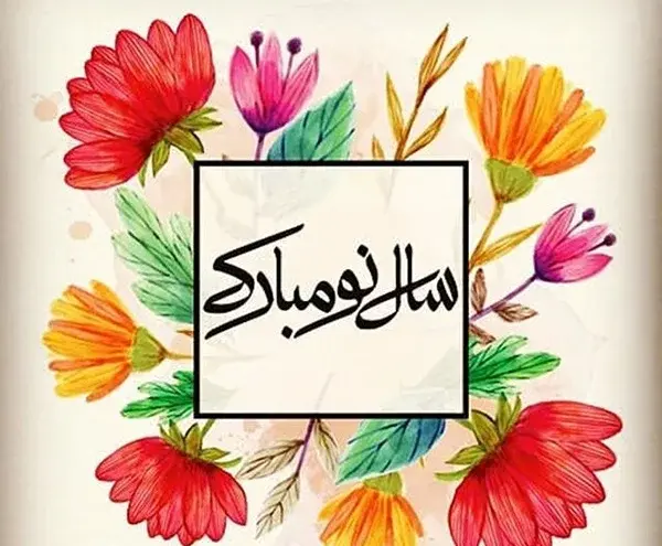 عکس نوشته تبریک سال نو به داداش