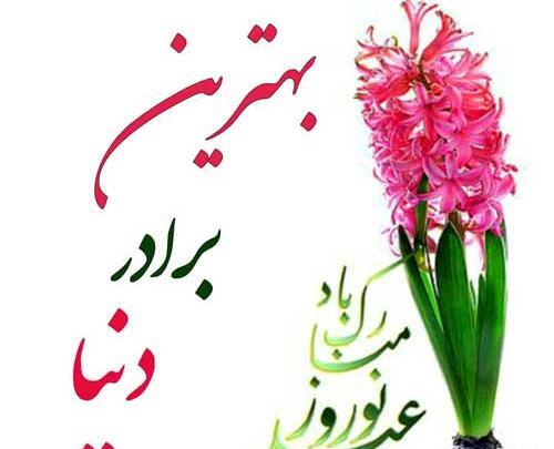 عکس نوشته تبریک سال نو به داداش