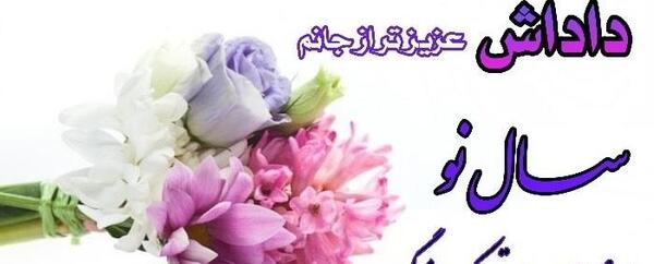 عکس نوشته تبریک سال نو به داداش