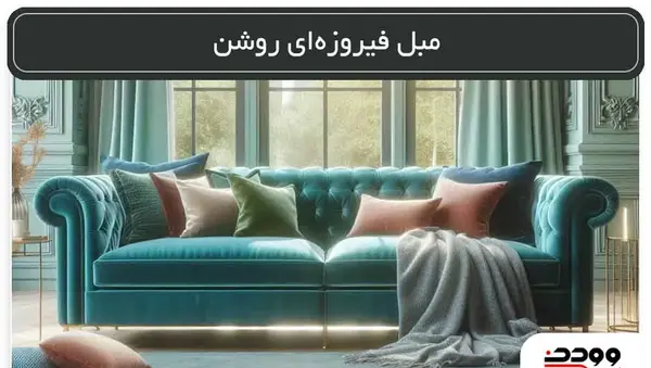 عکس مبل فیروزه ای رنگ