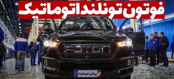 عکس ماشین فوتون تونلند 2 8 لیتر