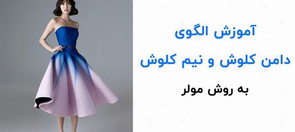 عکس دامن نیم کلوش