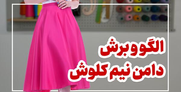 عکس دامن نیم کلوش