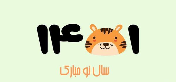 عکس نوشته سال جدید ۱۴۰۱