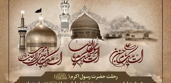 عکس نوشته شهادت امام رضا و حضرت محمد