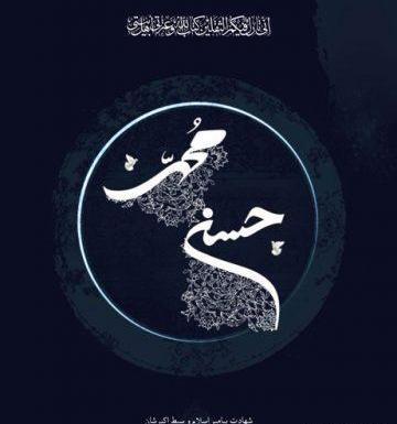 عکس نوشته شهادت امام رضا و حضرت محمد