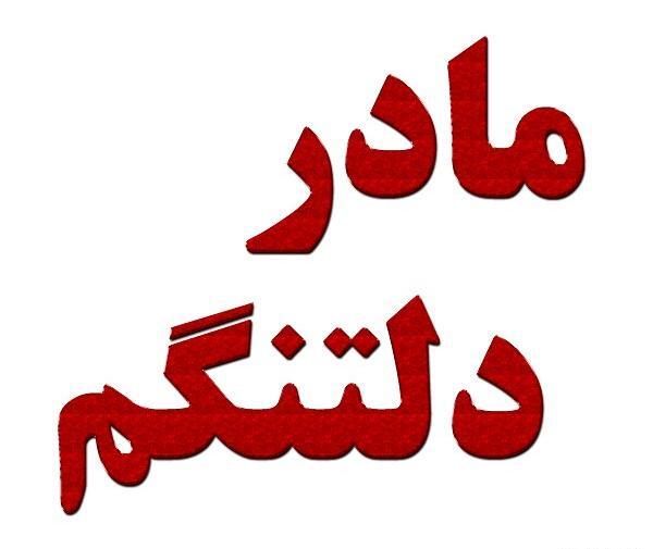عکس پروفایل دلتنگ صداتم مادر