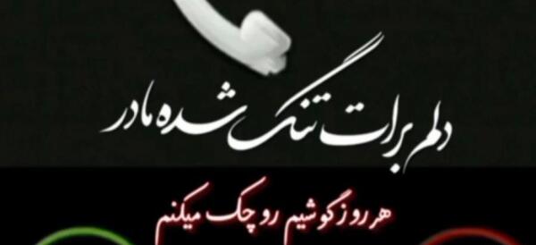 عکس پروفایل دلتنگ صداتم مادر