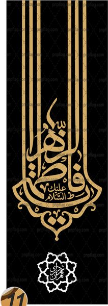 عکس پرچم فاطمه زهرا