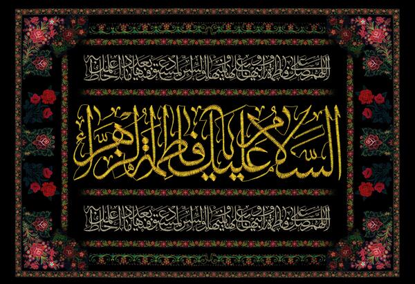 عکس پرچم فاطمه زهرا
