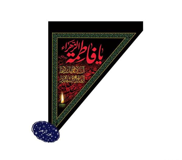 عکس پرچم فاطمه زهرا