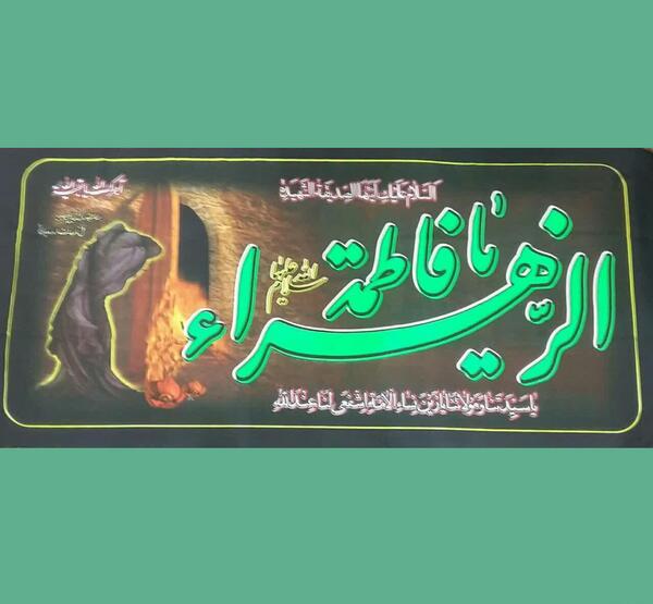 عکس پرچم فاطمه زهرا