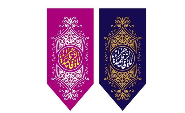 عکس پرچم فاطمه زهرا