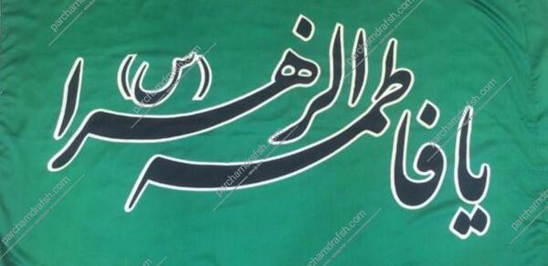عکس پرچم فاطمه زهرا