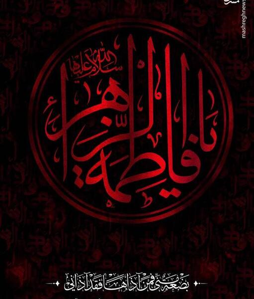 عکس پرچم فاطمه زهرا