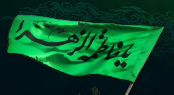 عکس پرچم فاطمه زهرا