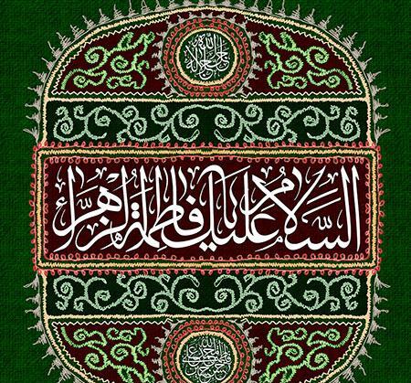 عکس پرچم فاطمه زهرا