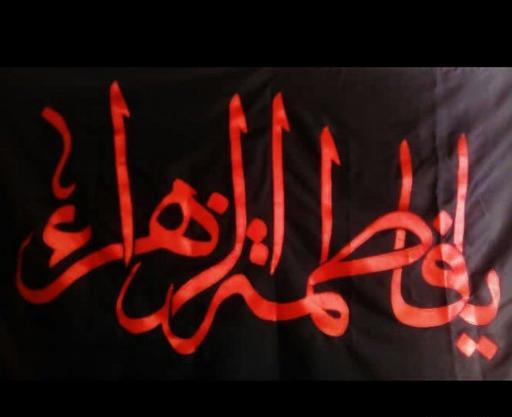 عکس پرچم فاطمه زهرا