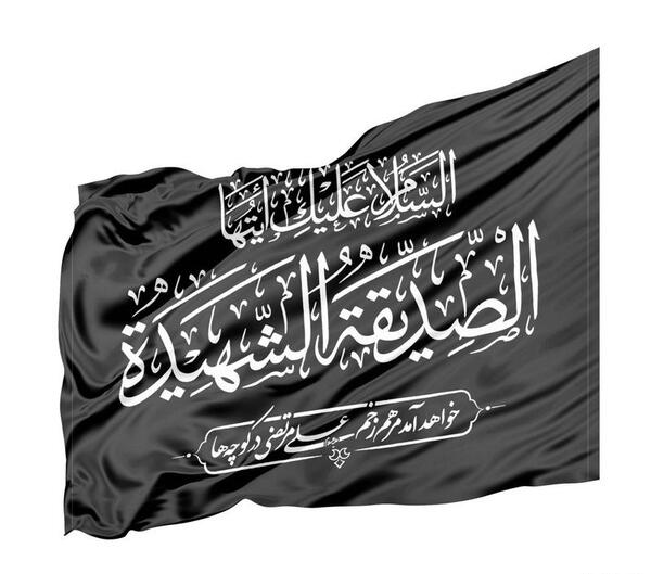 عکس پرچم فاطمه زهرا