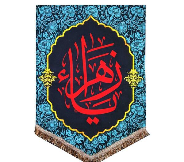 عکس پرچم فاطمه زهرا