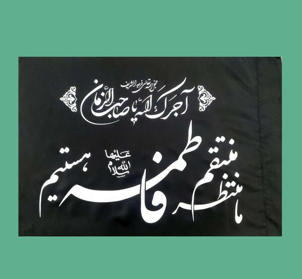 عکس پرچم فاطمه زهرا