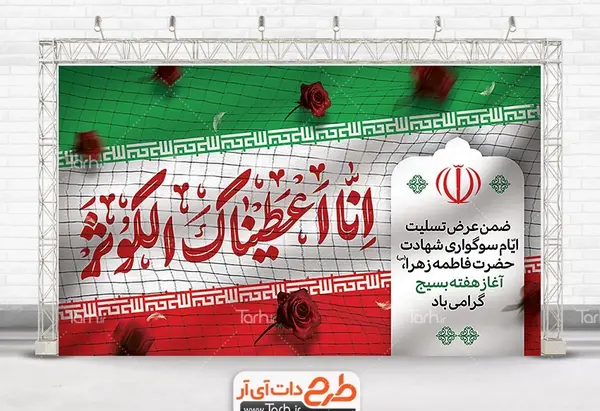 عکس پرچم فاطمه زهرا