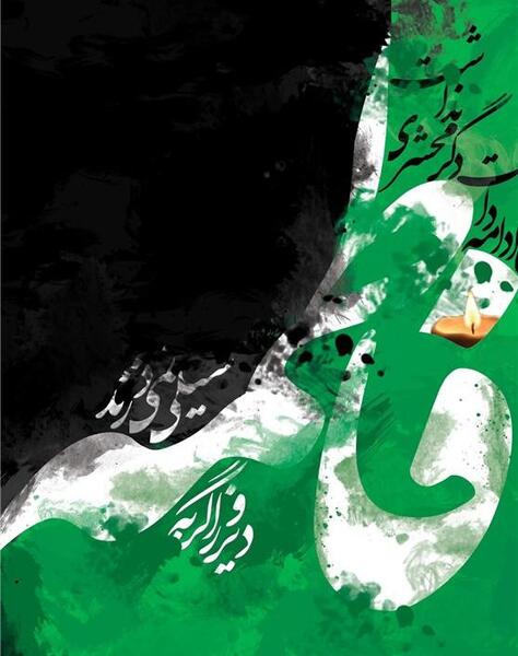 عکس پرچم فاطمه زهرا