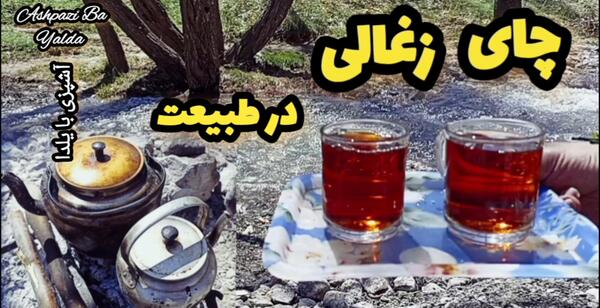 عکس چای منقلی