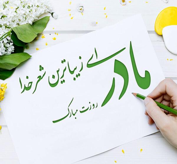 عکس روز مادر برای ساخت کلیپ
