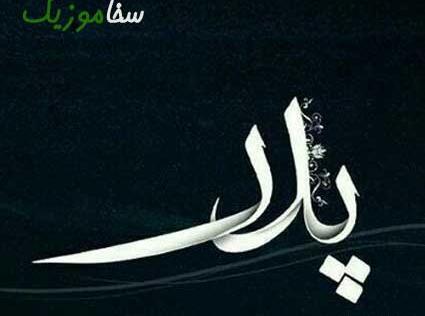 عکس نوشته پدر یادم نمیره مهربونیت