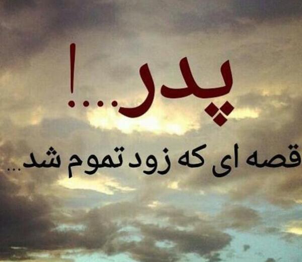 عکس نوشته پدر یادم نمیره مهربونیت