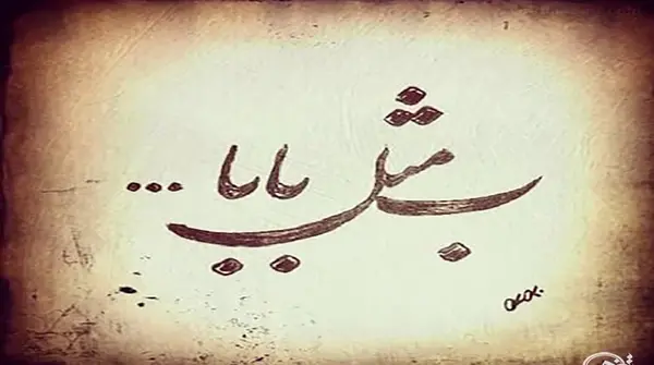 عکس نوشته پدر یادم نمیره مهربونیت