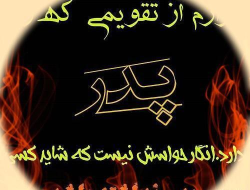 عکس نوشته پدر یادم نمیره مهربونیت