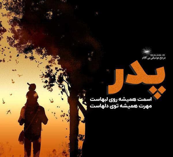 عکس نوشته پدر یادم نمیره مهربونیت