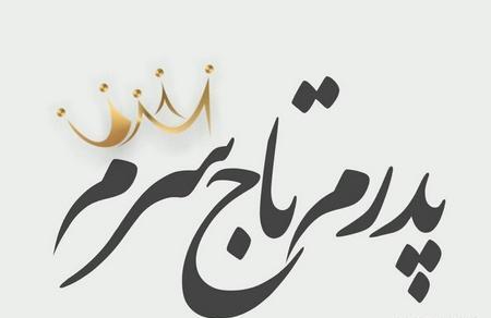 عکس نوشته ی بابا جون