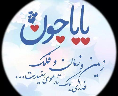 عکس نوشته ی بابا جون