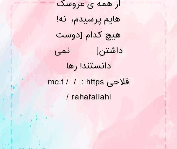 عکس نوشته جالب عروسکی