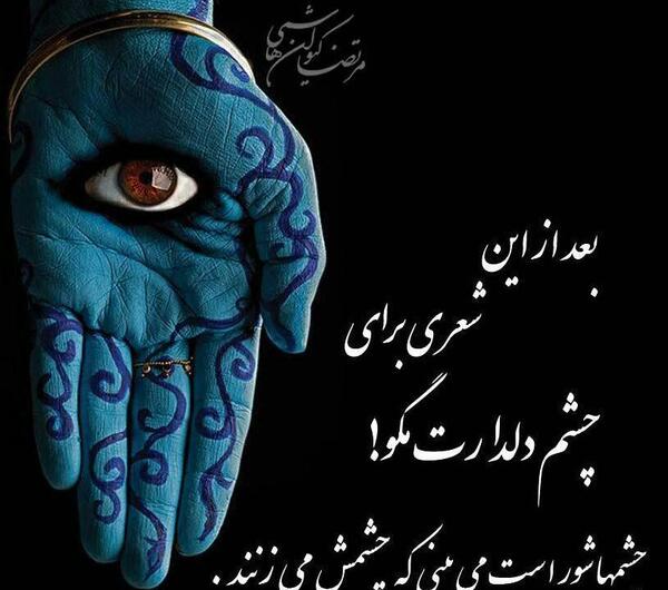 عکس نوشته چشم شور
