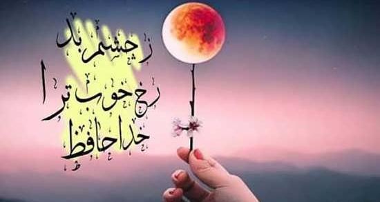 عکس نوشته چشم شور