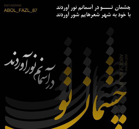 عکس نوشته چشم شور