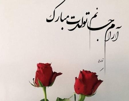 عکس نوشته تولد همسر نزدیکه