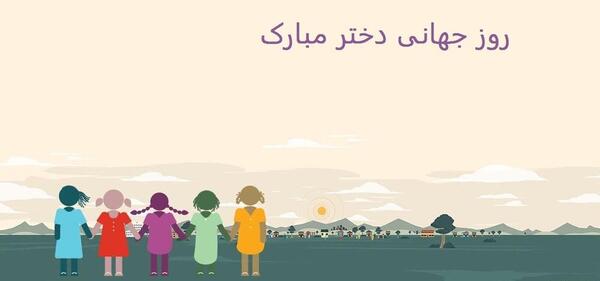 عکس نوشته روز جهانی دختر مبارک