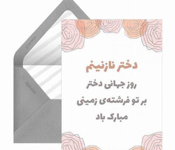 عکس نوشته روز جهانی دختر مبارک